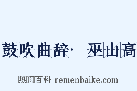 鼓吹曲辞·巫山高是什么意思的图片
